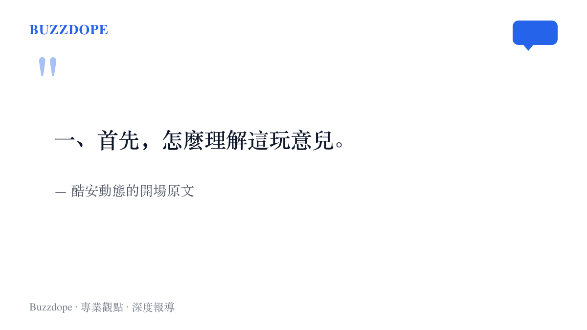 一則酷安動態的第一行開場白：「一、首先，怎麼理解這玩意兒。」