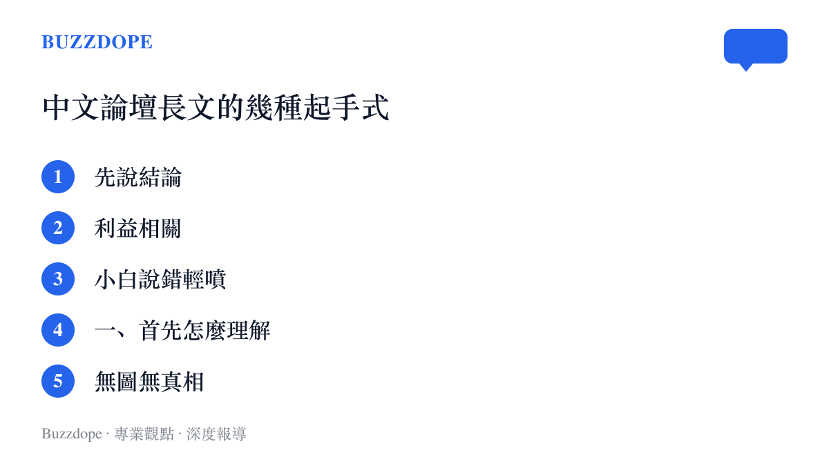 中文論壇長文的五種常見開場白依序列出：先說結論、利益相關、小白說錯輕噴、一、首先怎麼理解、無圖無真相