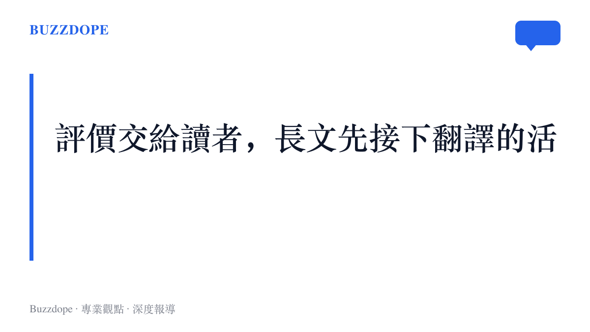 圖面寫著「評價交給讀者，長文先接下翻譯的活」，說明以理解起頭的文章把判斷留給讀者