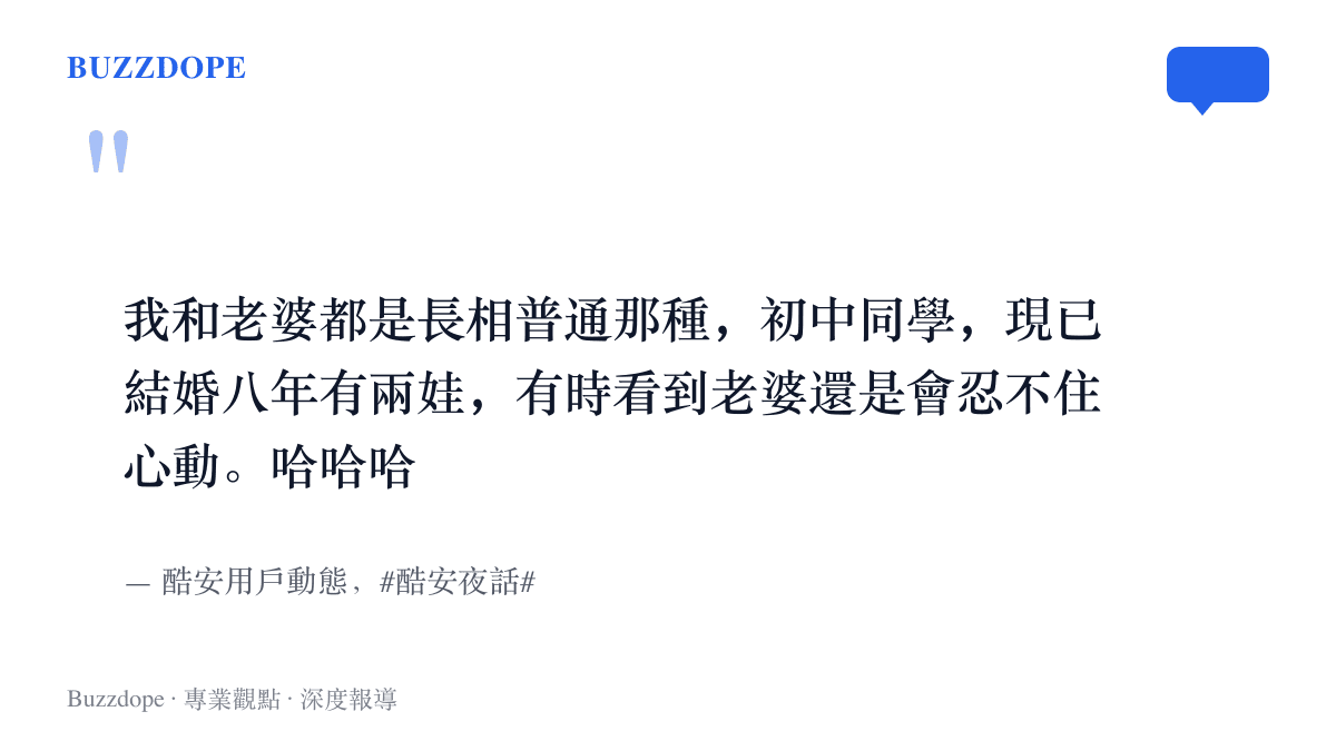 引述酷安用戶動態原文，內容自述夫妻倆長相普通、初中同學、結婚八年有兩娃，有時看到老婆還是會忍不住心動，句尾補上三聲哈哈