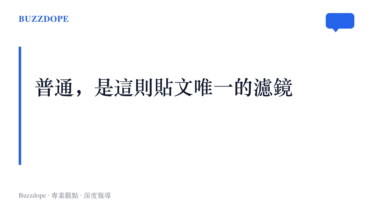 段落主張以普通作為這則貼文唯一的濾鏡：自認長相普通拆掉了顏值比較的座標，讓還會心動這件事成為觀看的主角