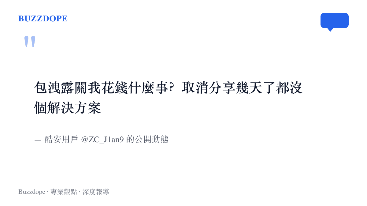 引述酷安用戶動態原文，質疑資源包外洩與付費購買無關，並指出分享連結取消多日仍未獲得解決方案