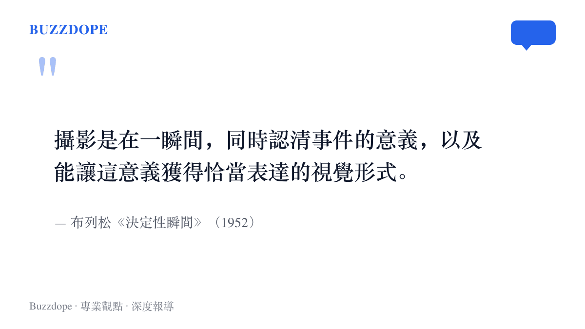 引述攝影師布列松對決定性瞬間的定義，說明攝影是在一瞬間同時認清事件的意義與恰當的視覺形式，出自1952年出版的攝影論述。