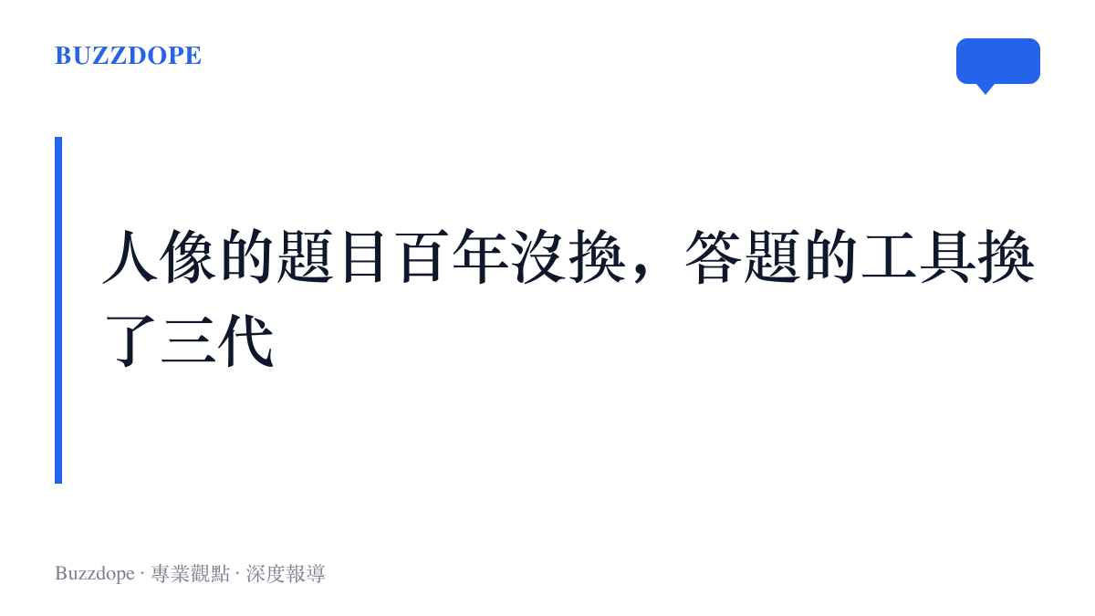 段落主張人像攝影的題目百年未變，答題工具卻從照相館座機、135底片換到手機運算攝影，已經更迭三代。