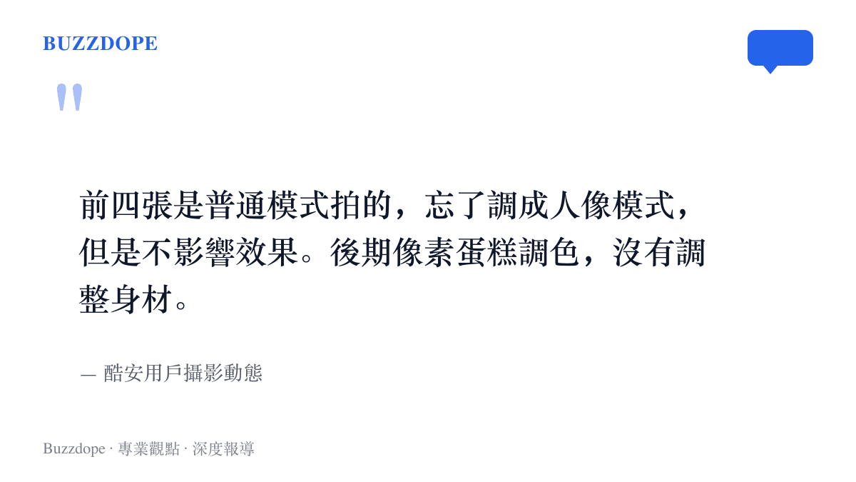 酷安攝影動態的原文自白：前四張照片忘了切換人像模式但效果不受影響，後期僅以像素蛋糕調色且未調整模特身材。