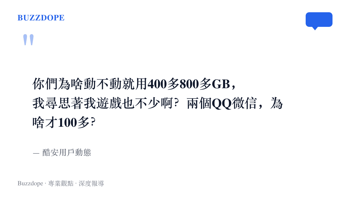 酷安用戶的原始提問，詢問為何其他人的儲存空間動輒四百到八百GB，自己遊戲不少又裝了兩個QQ與兩個微信卻只用一百多GB