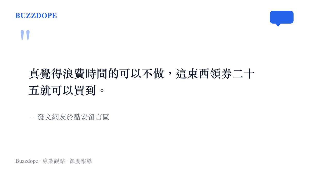一則網友在社羣平臺的留言節圖，文字寫著真覺得浪費時間的可以不做，這東西領券二十五就可以買到。