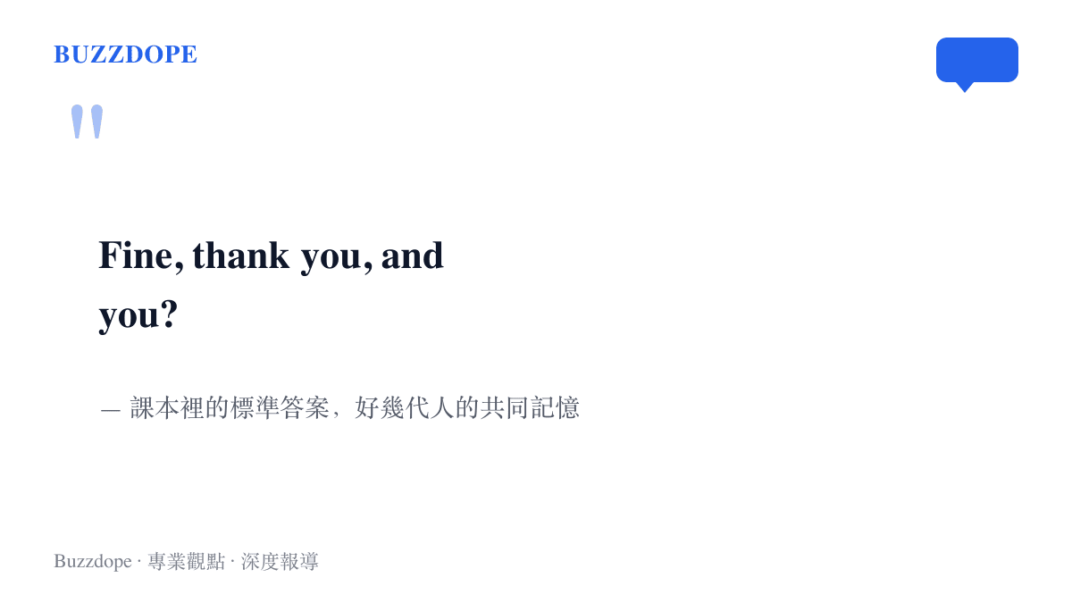 引言圖卡重現英語課本中 How are you 的標準回答 Fine, thank you, and you，呈現好幾代人共同的課堂記憶