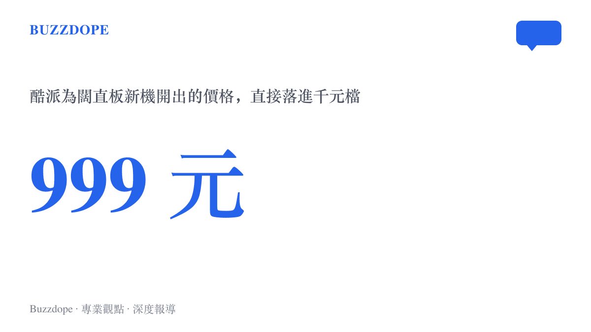 統計圖卡呈現酷派闊直板新機預告的 999 元定價，落在千元級市場的價格區間