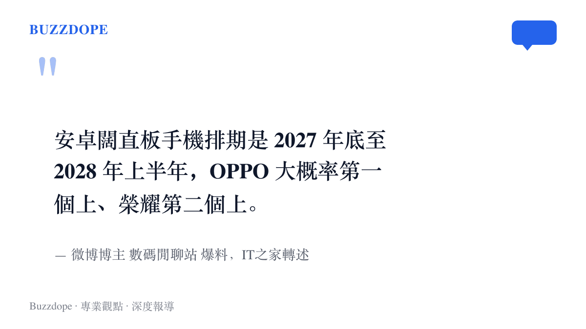 引言圖卡摘錄數碼閒聊站關於安卓闊直板手機排期與首發廠商順序的爆料說法