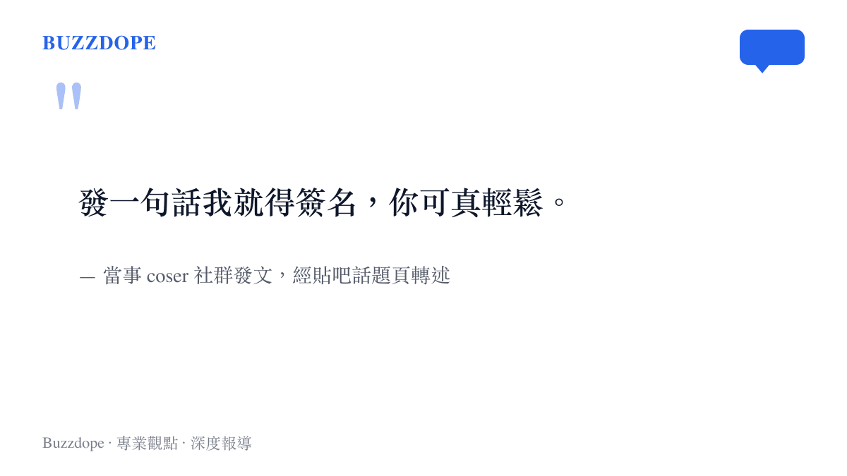 當事 coser 的發文字句「發一句話我就得簽名，你可真輕鬆」，陳述妝容成本與互動索取之間的不對等，內容經貼吧話題頁轉述