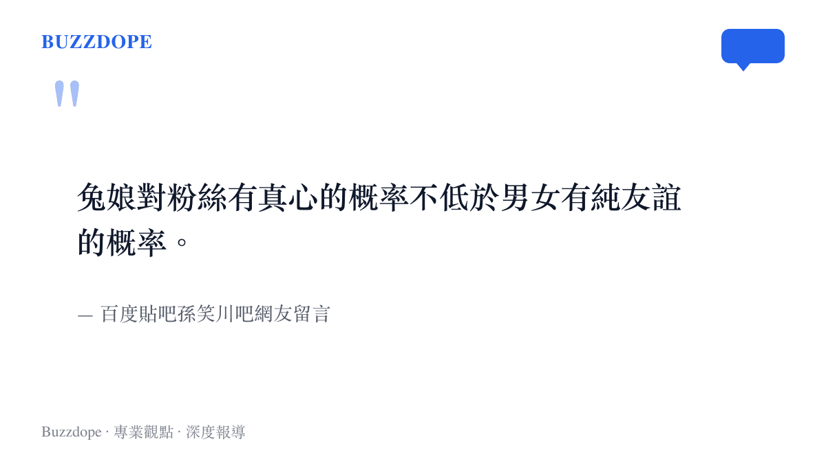 引述百度貼吧孫笑川吧網友對於Coser與粉絲之間情感真心度的嘲諷留言