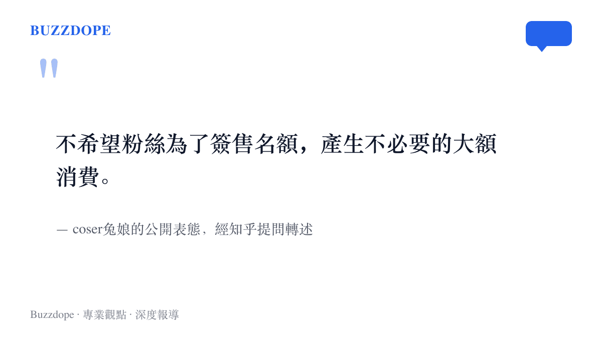 引言圖卡重現兔娘表態的核心句：她不希望粉絲為了換取簽售名額，進行買手機這類不必要的大額消費