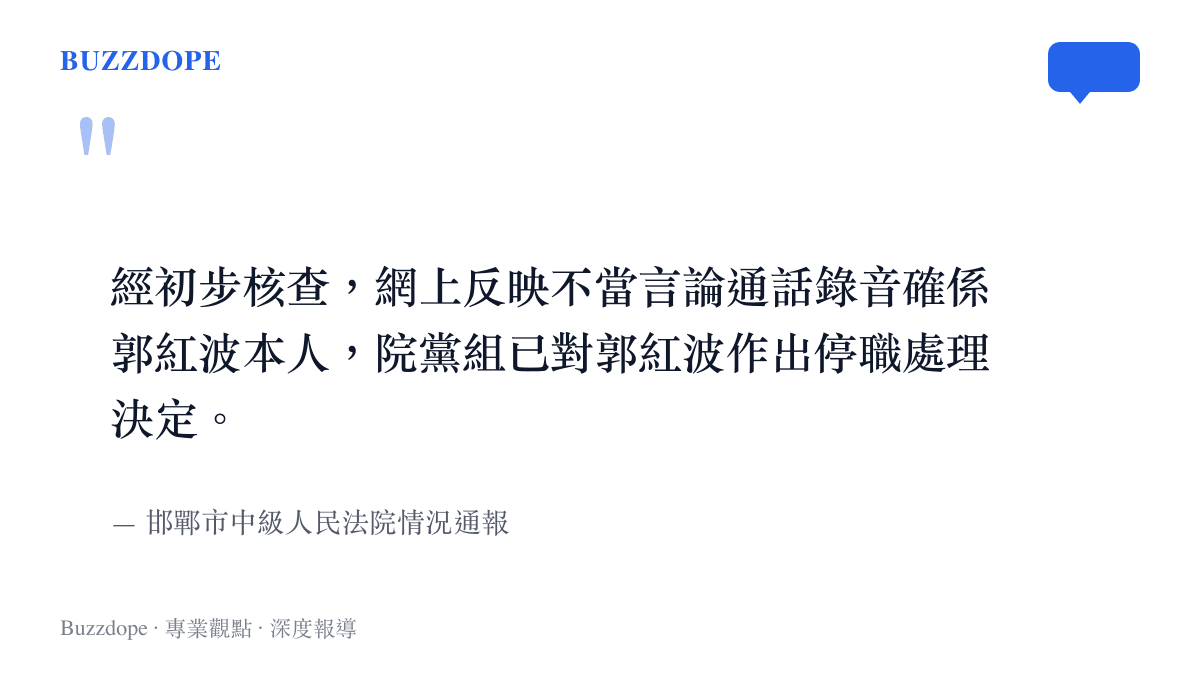 邯鄲市中級人民法院針對叢臺區法院執行局長郭紅波錄音事件發布的停職處理通報文字