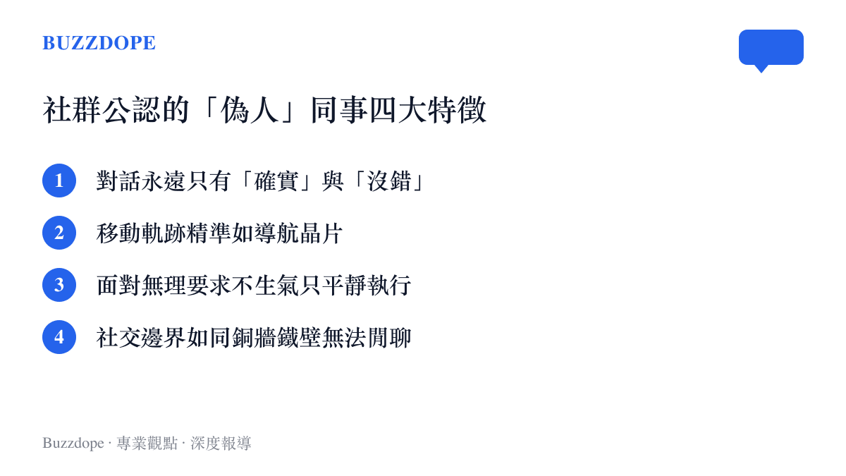列出網友公認的四大職場「偽人」同事特徵清單，包含機械式回話與精準軌跡
