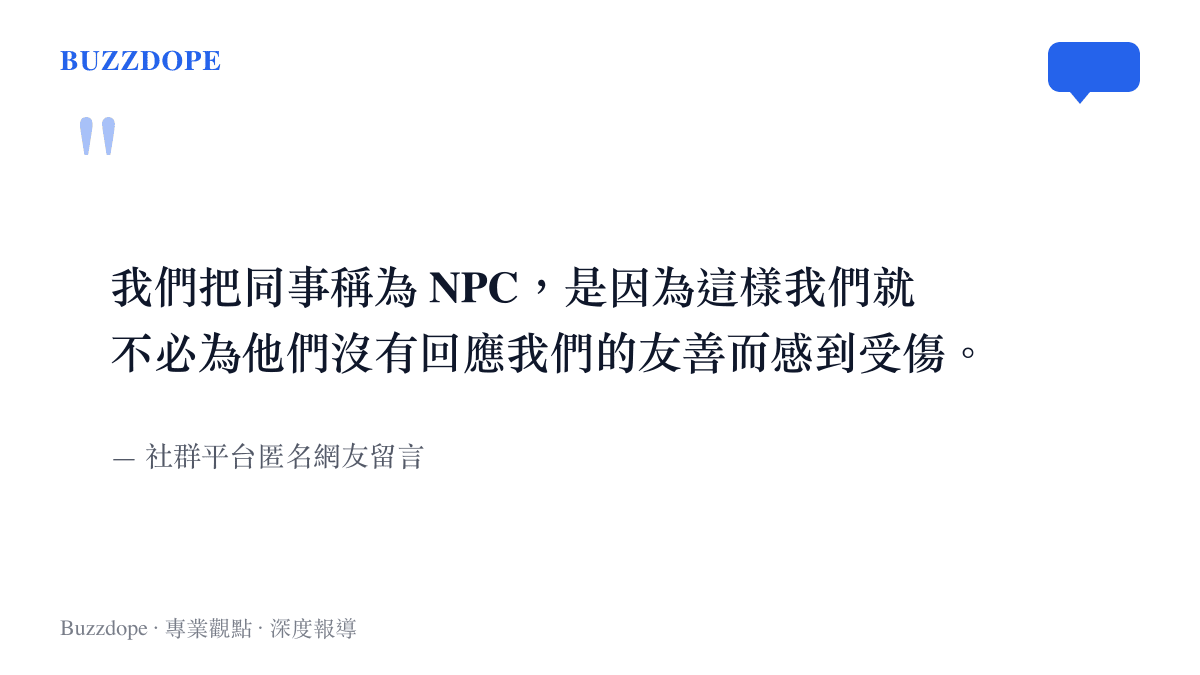 引述匿名網友關於將同事稱為 NPC 是一種避免人際受傷的心理防禦機制的留言