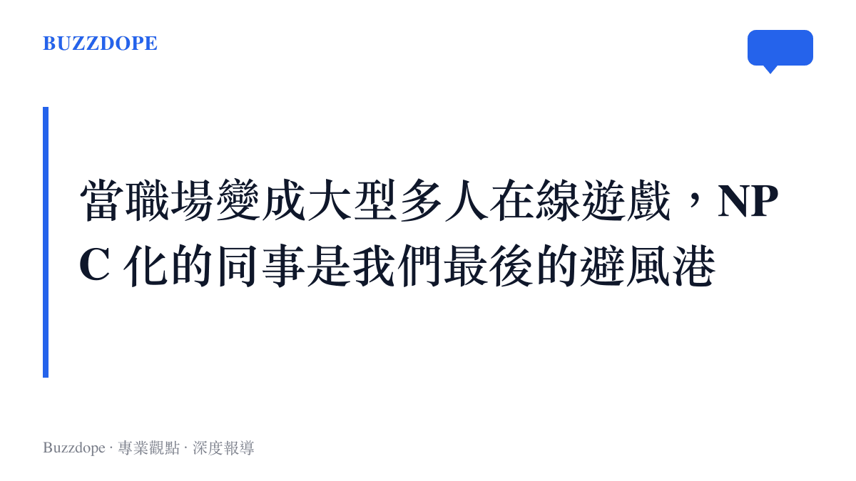 以文字呈現一段核心觀點，說明將同事視為遊戲 NPC 是當代年輕人應對職場壓力的精神避風港