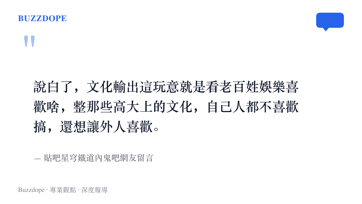 引言圖卡呈現貼吧網友留言，認為文化輸出取決於普通人平日願意消費的娛樂，連自己人都不喜歡的內容難以說服外人
