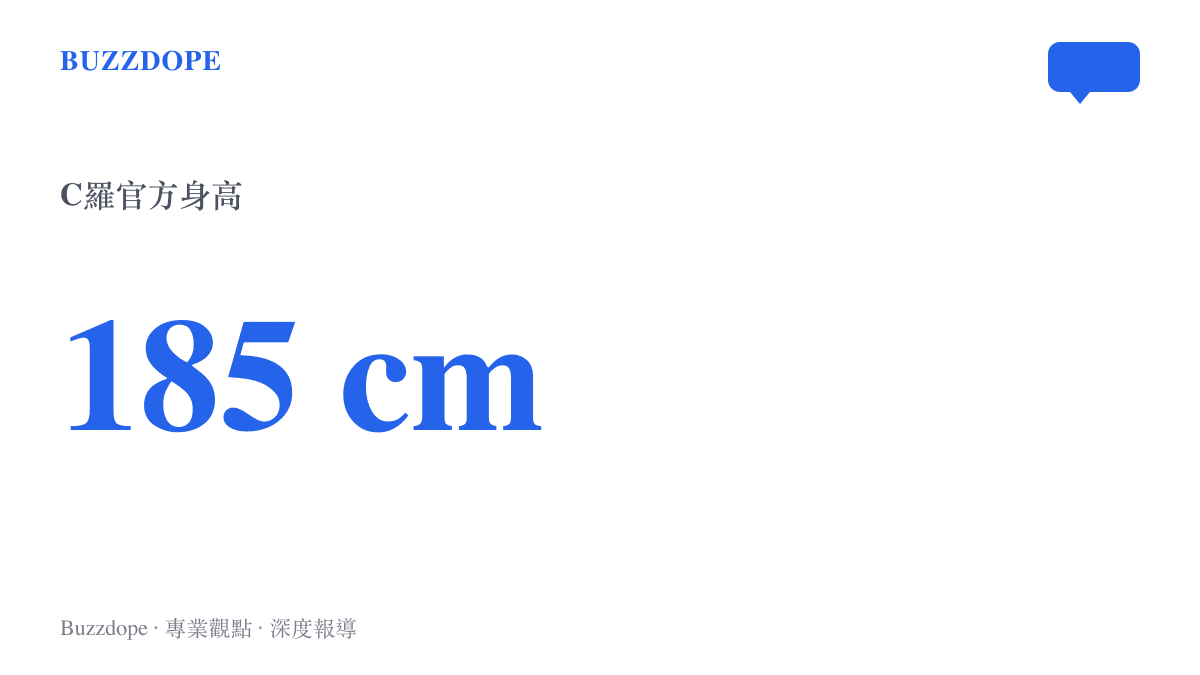 C羅的官方身高數據為185公分，作為對照其長子目前身高已與之持平