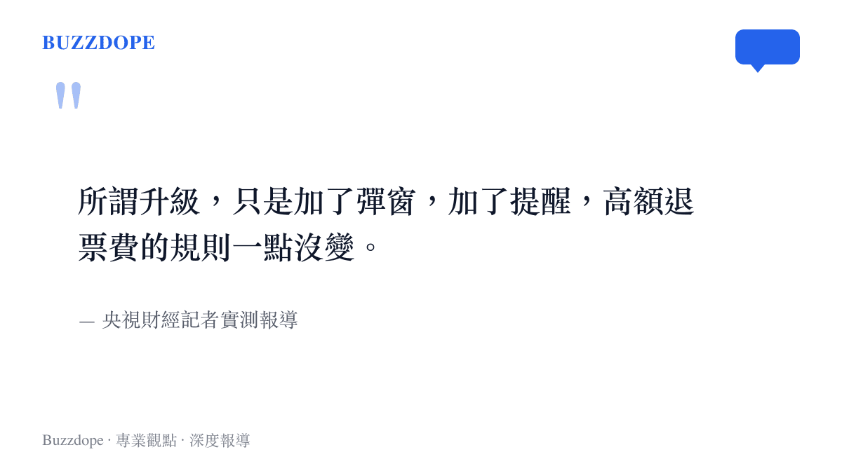 所謂升級，只是加了彈窗，加了提醒，高額退票費的規則一點沒變。