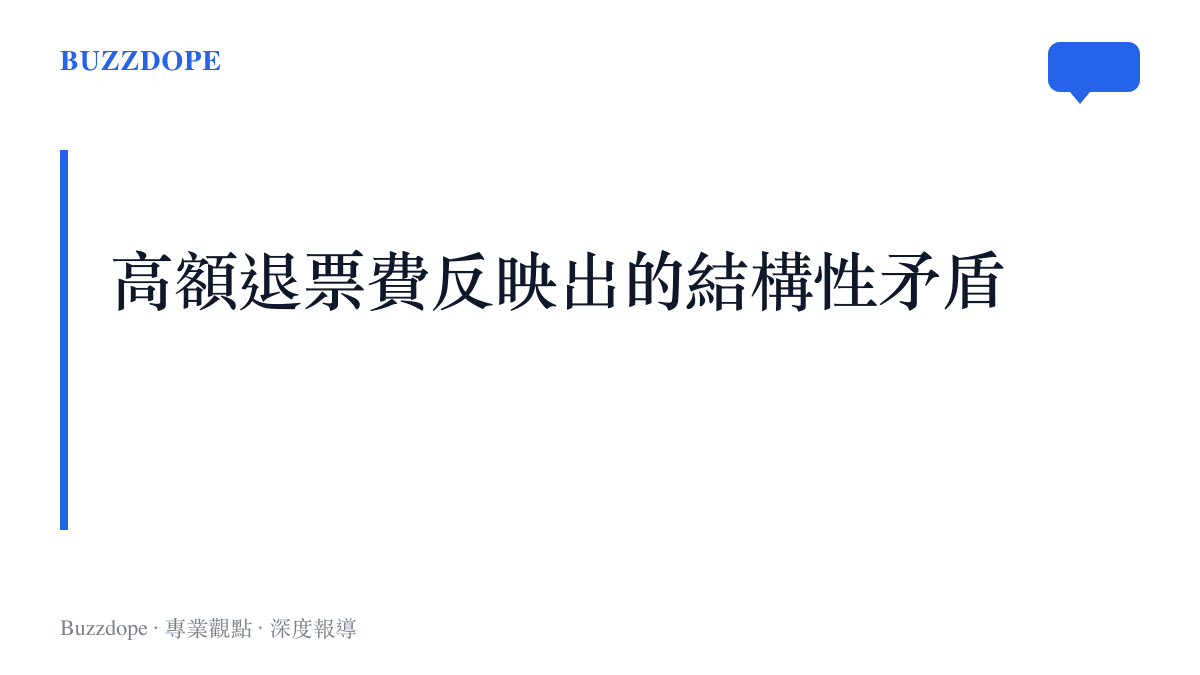 圖卡呈現購票平臺與消費者在面對高額退票費時的責任歸屬與資訊不對稱現象。