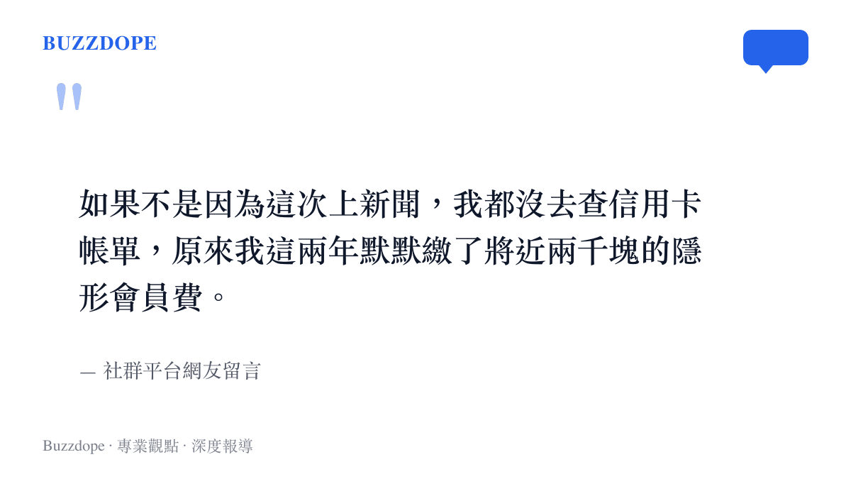 引述一位網友在社羣平臺的留言，表示自己直到看見新聞才發現兩年來被扣了將近兩千塊的隱形會員費。