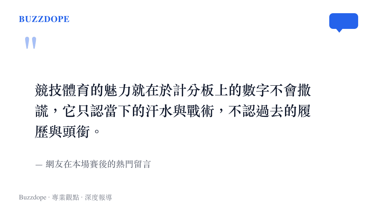 網友在賽後留下的熱門評論，指出競技體育只看當下表現而不認過去履歷的殘酷本質