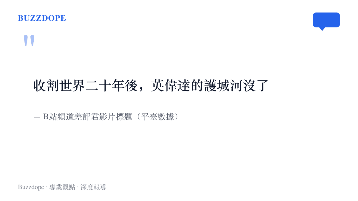 引言圖卡呈現差評君的影片標題，內容指英偉達收割世界二十年之後護城河不保的說法