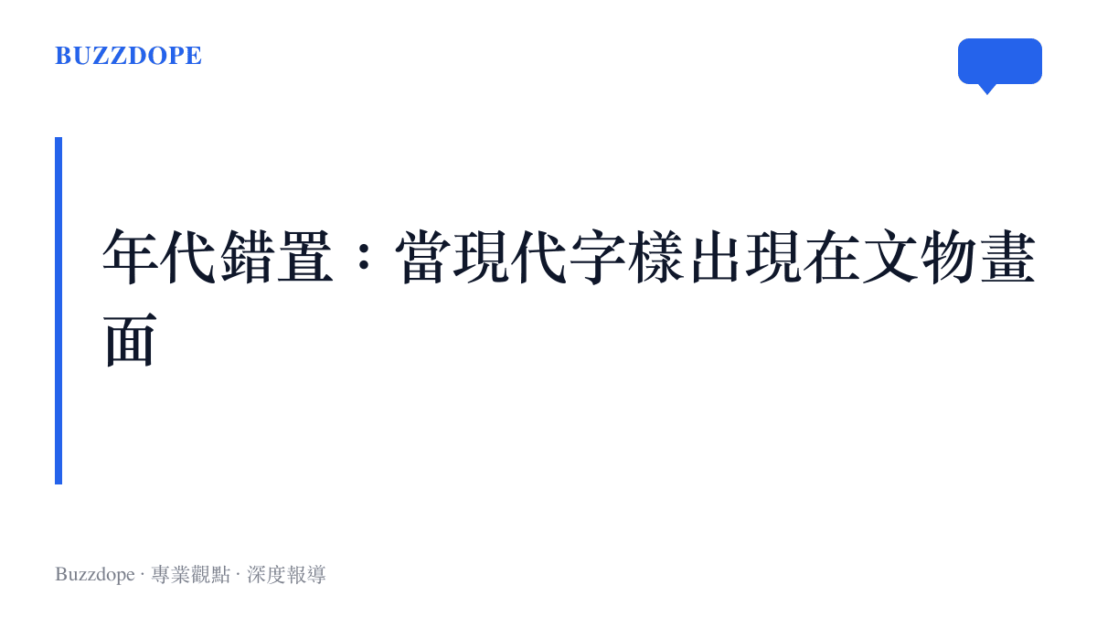 國家一級文物畫面出現TCL電視字樣的爭議示意，標示年代錯置現象的核心討論焦點