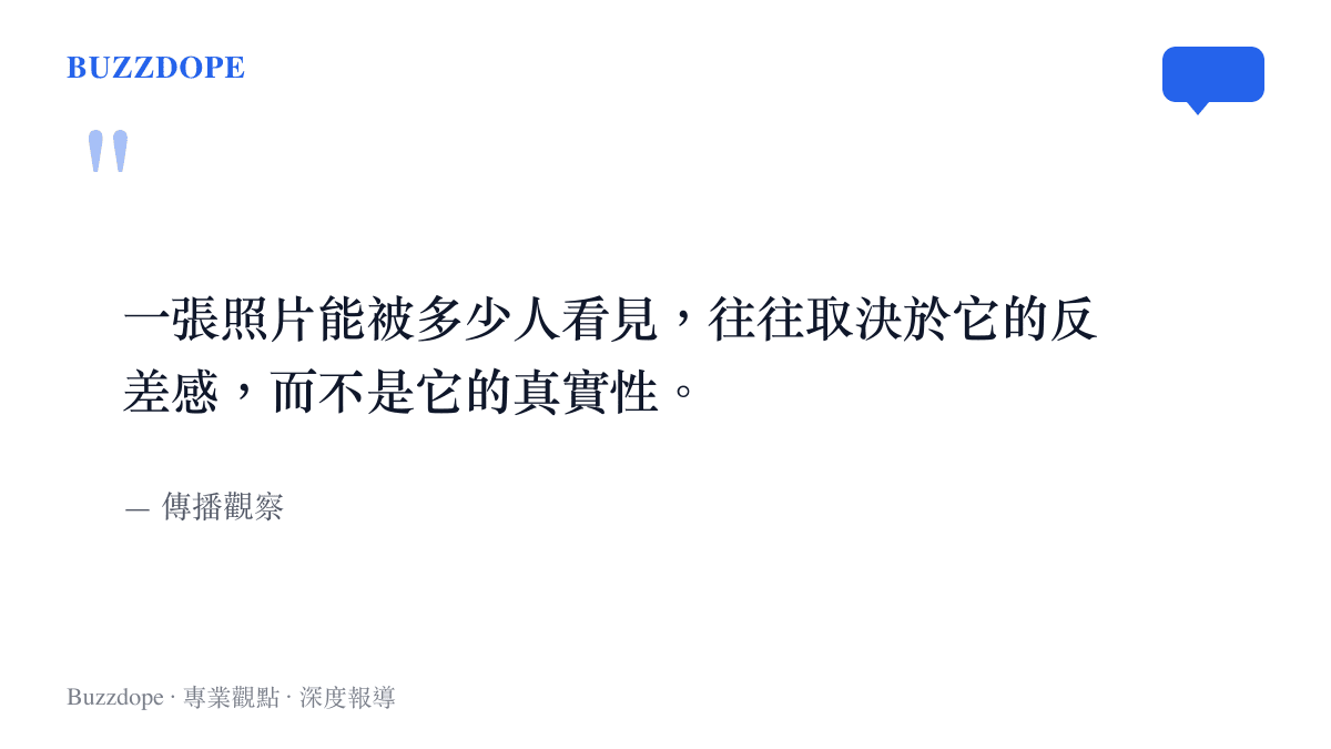 傳播觀察語錄圖卡，提醒讀者照片的反差感與真實性之間的落差，強調資訊識讀的重要
