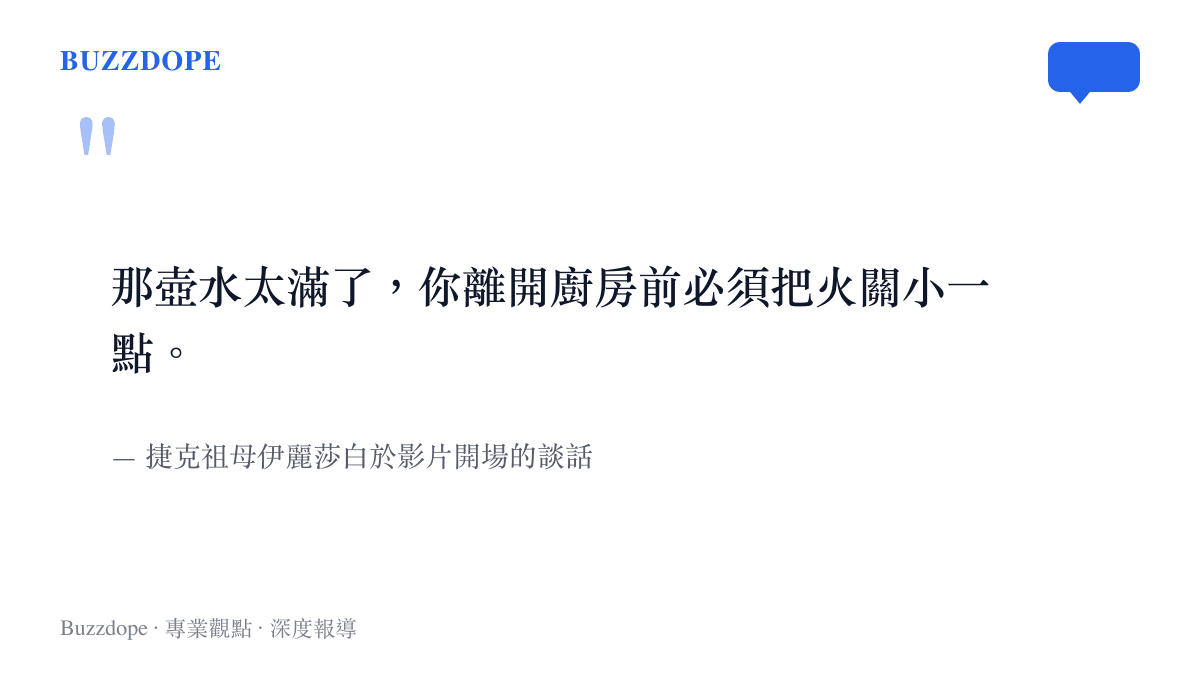 引言圖卡呈現捷克祖母伊麗莎白在影片開頭關於煮水與關火的日常叮嚀
