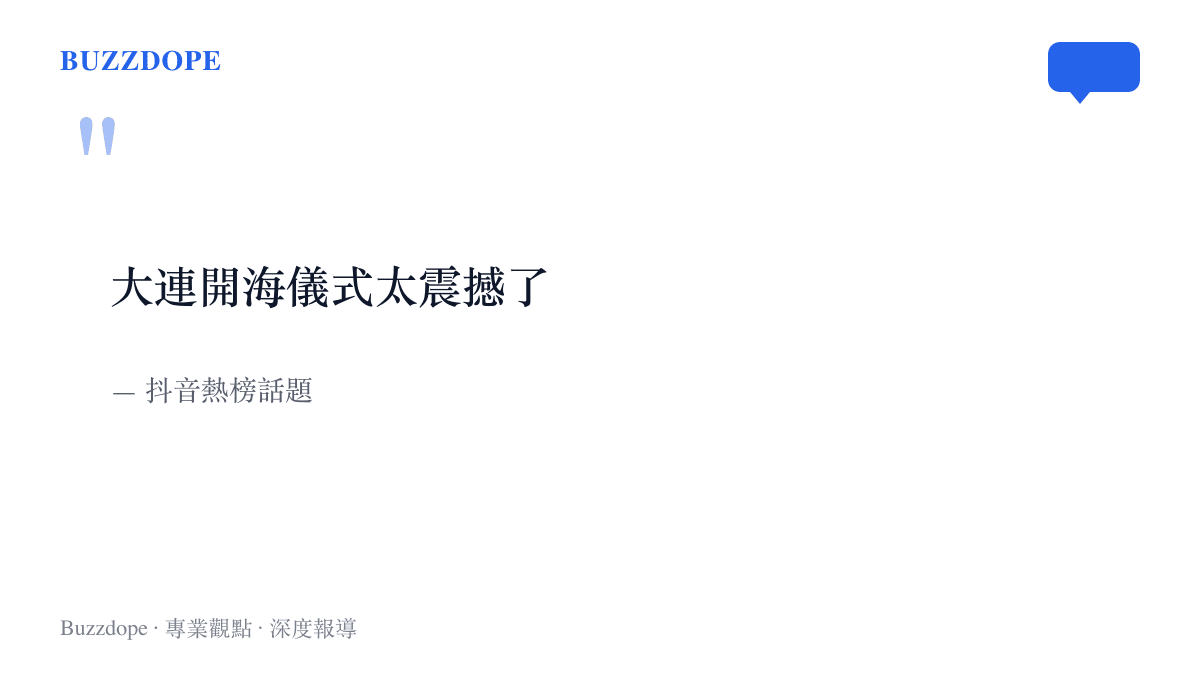引言圖卡呈現抖音熱榜話題「大連開海儀式太震撼了」的完整話題名稱，該話題下聚集大量千帆競發的出港影片