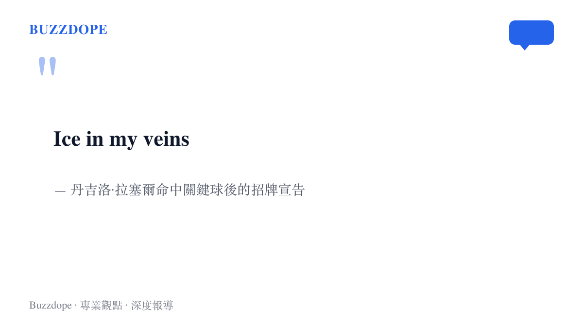 引言圖卡呈現丹吉洛·拉塞爾的招牌宣言「Ice in my veins」，這句話伴隨他指向手臂血管的慶祝動作成為個人標誌