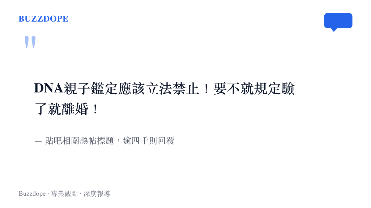 圖卡重現貼吧熱議話題下的一則熱帖標題，發文者主張親子鑑定應該立法禁止，否則就規定驗了就離婚，該帖累積超過四千則回覆