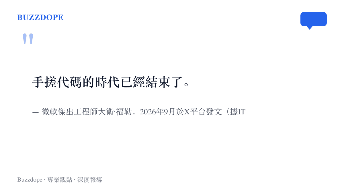 大衛福勒在X平臺發文直言手搓代碼時代已經結束的原文主張