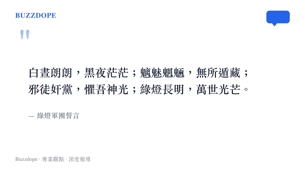 引言圖卡呈現綠燈軍團在聖地牙哥漫畫展現場復誦的經典四句誓言