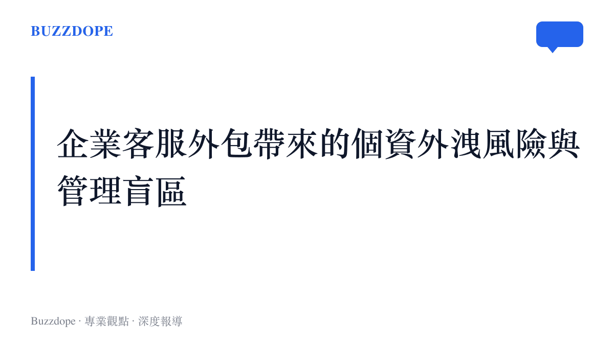 一張說明現代企業將客服業務外包後，導致消費者通話與個人資料流向不明第三方管道的風險圖卡
