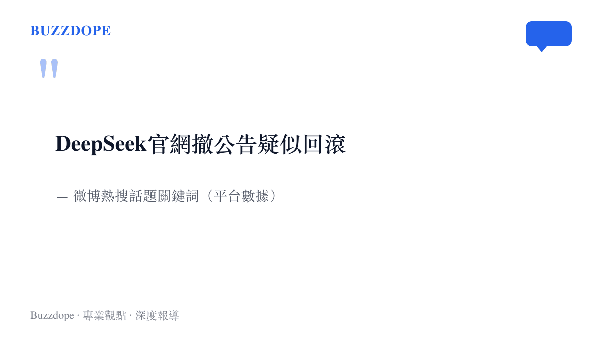 引言圖卡重現微博熱搜關鍵詞DeepSeek官網撤公告疑似回滾，該話題引發網友對模型版本回退的種種推測