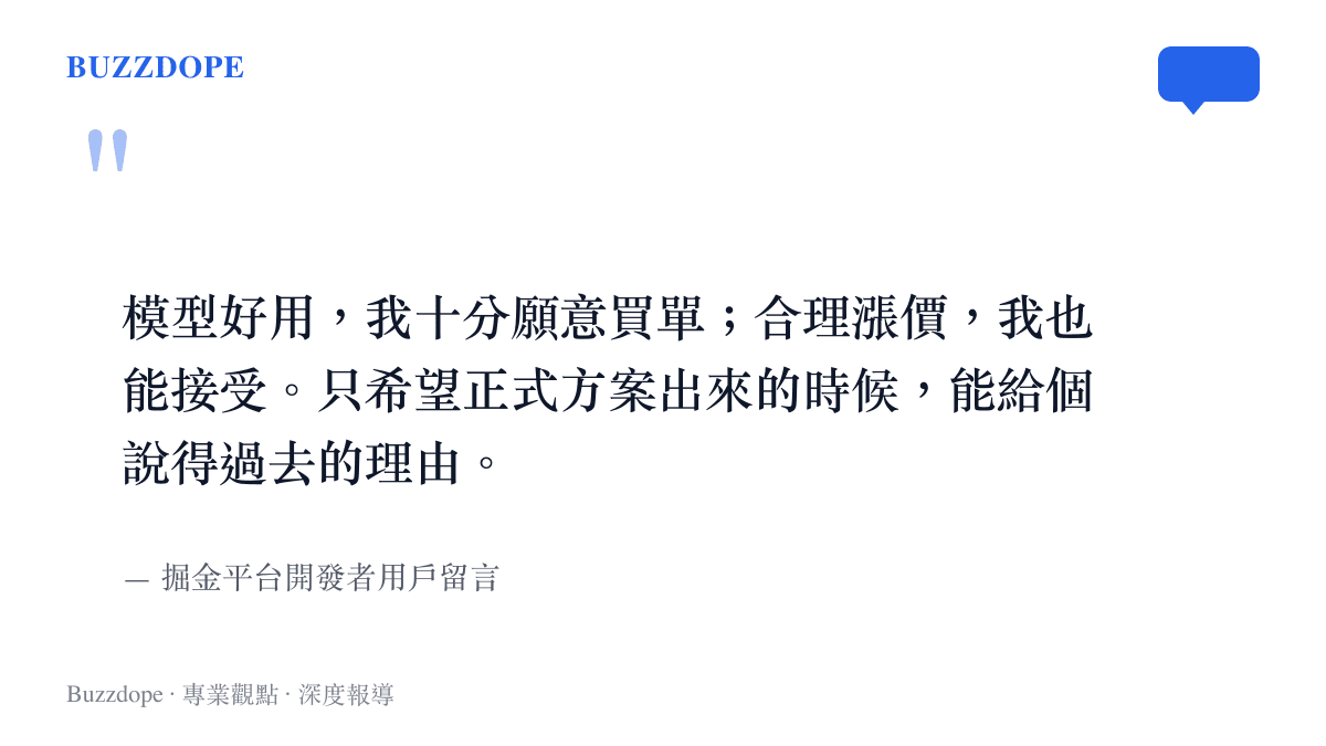 一位開發者在技術論壇表達願意為好用的人工智慧模型付費，但期盼漲價方案能有合理說明的網友留言擷圖