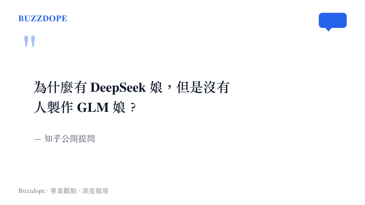 知乎提問的原文句子，直接問出 DeepSeek 已有大量網友自製的擬人角色、GLM 卻始終無人創作的原因