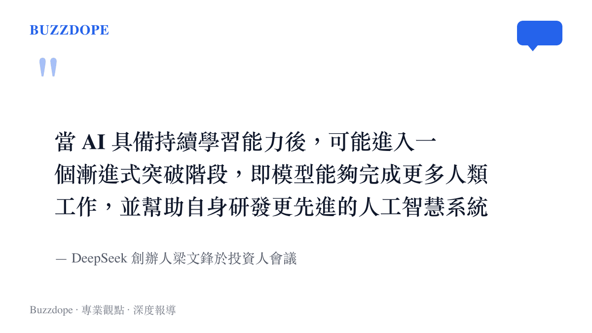引述梁文鋒關於 AI 具備持續學習能力後，將能協助研發更先進 AI 系統的會議發言