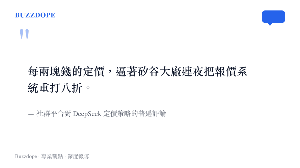 引述網友對 DeepSeek 低價策略迫使矽谷大廠跟進降價的評論