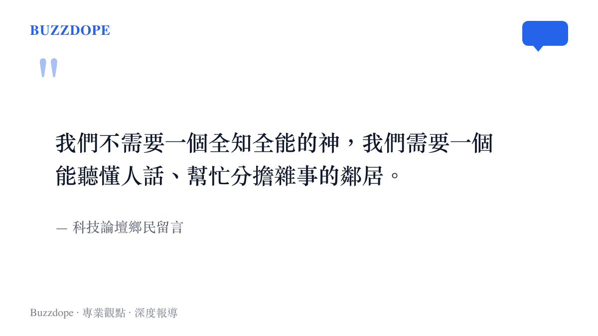 引述科技論壇鄉民留言，表達對於人工智慧工具應扮演聽懂指令並分擔日常雜事角色的觀點。