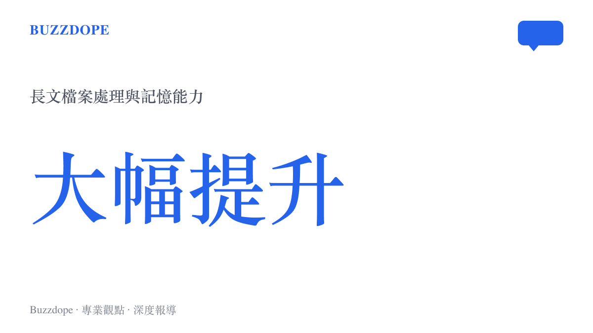 數據圖卡呈現 DeepSeek V4Pro 版本在長文檔案處理與連續對話記憶能力上的大幅提升指標。