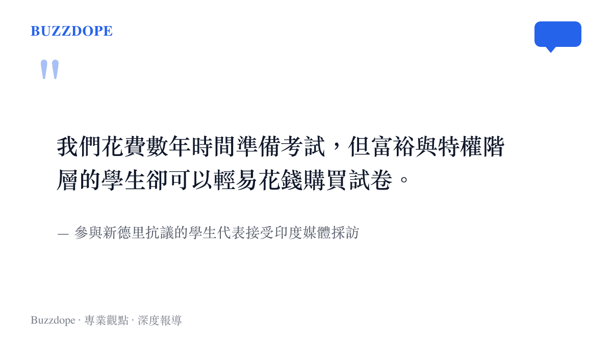 印度學生代表受訪時指出，一般學生耗費數年準備考試，特權階層卻能花錢購買試卷