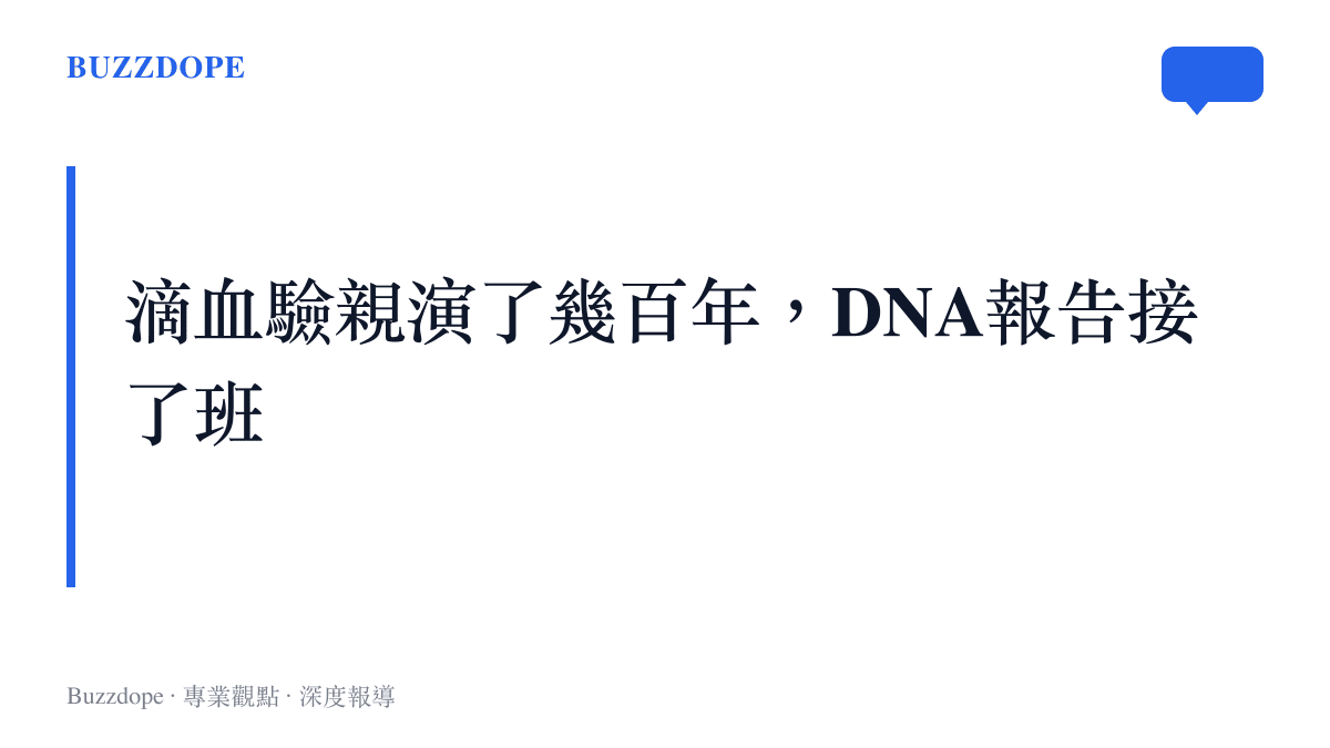 親子血緣鑑定的題材從古裝劇滴血驗親的橋段，一路演變到現代DNA報告與鑑定師口述故事，始終是戲劇與討論區的高潮保證