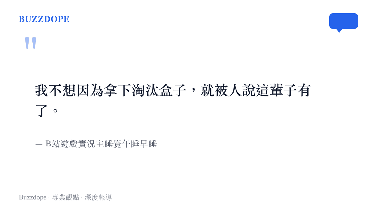 我不想因為拿下淘汰盒子，就被人說這輩子有了。