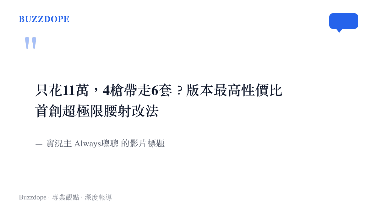 引述 B 站實況主 Always聰聰 關於 K416 極限性價比改法的影片標題，強調低成本也能帶走高等級裝備的玩法