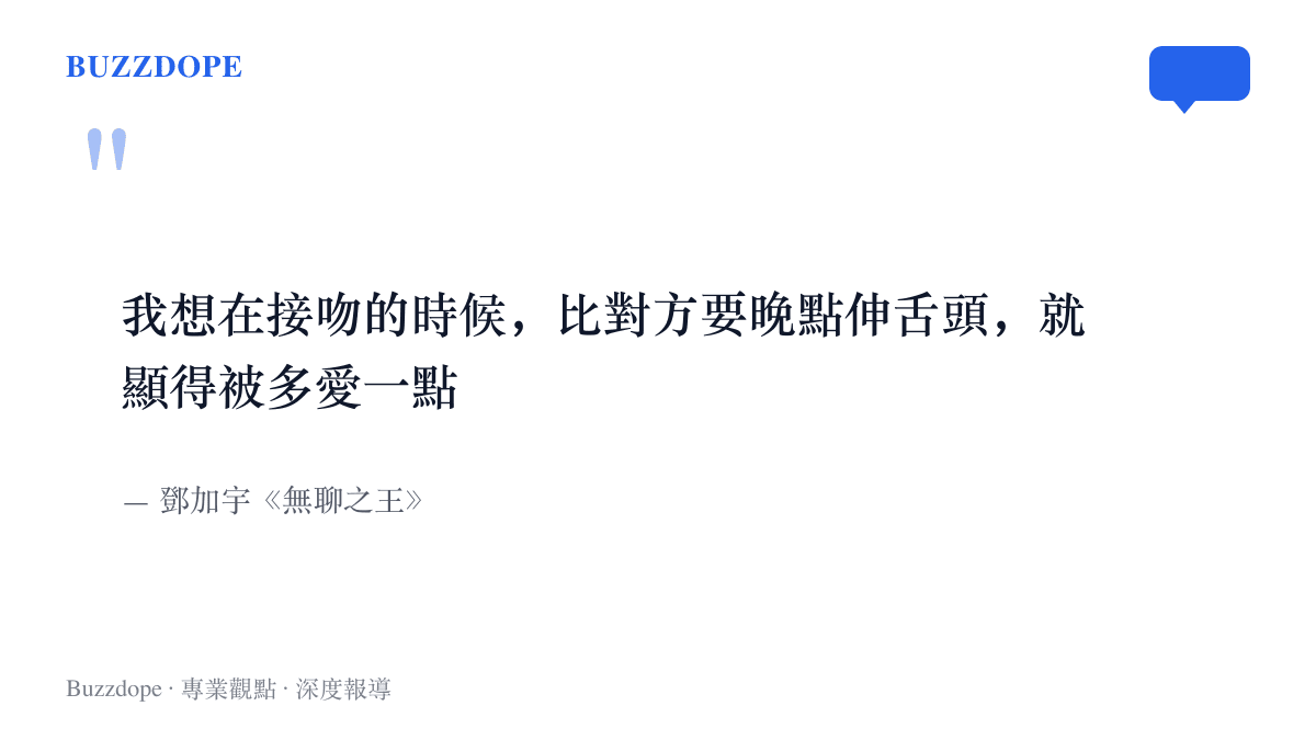 引言圖卡呈現鄧加宇新歌《無聊之王》的歌詞，寫著接吻時比對方晚點伸舌頭、就顯得被多愛一點的私密小心思