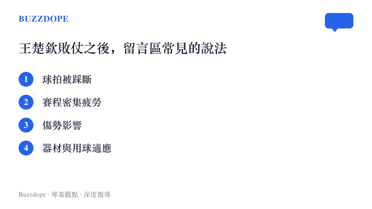 清單列出王楚欽輸球後網路討論常見的四類解釋：球拍被踩斷、賽程密集疲勞、傷勢影響、器材與用球適應